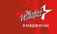 Всероссийский конкурс работ, посвященных изучению истории семьи и родного края «Живая история в каждом из нас»