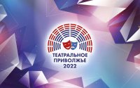 Фестиваль «Театральное Приволжье» Фестиваль «Театральное Приволжье»