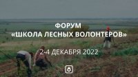 Движение ЭКА приглашает на форум «Школа лесных волонтеров»