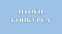 Подведены итоги Межрегионального конкурса творческих работ «Педагогу великому имя - народ» Подведены итоги Межрегионального конкурса творческих работ «Педагогу великому имя - народ»