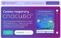 Студенты ЧГПУ приняли участие в акции «Скажи педагогу спасибо!»