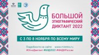 Большой этнографический диктант-2022