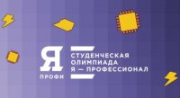 Продолжается прием заявок для участия в шестом сезоне Всероссийской олимпиады студентов «Я – профессионал»