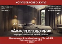 «Дизайн интерьера»: приглашаем на обучение по дополнительной профессиональной программе профессиональной переподготовки