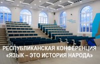 Республиканская научно-практическая конференция «Язык – это история народа» Республиканская научно-практическая конференция «Язык – это история народа»