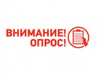 Приглашаем к участию в опросе!
