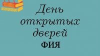 Факультет иностранных языков приглашает на День открытых дверей