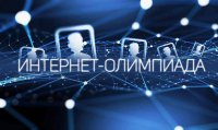 Итоги III Региональной Internet-олимпиады по информатике Университета Яковлева