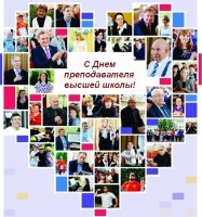 С Днем преподавателя высшей школы!