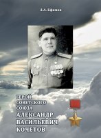 Год выдающихся земляков: монография «Герой Советского Союза Александр Васильевич Кочетов»
