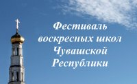 Фестиваль воскресных школ