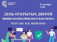 Физико-математический факультет приглашает на День открытых дверей