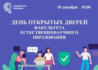 Факультет естественнонаучного образования приглашает на День открытых дверей
