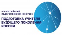 Делегация ЧГПУ им. И.Я. Яковлева принимает участие в работе Всероссийского педагогического конгресса Делегация ЧГПУ им. И.Я. Яковлева принимает участие в работе Всероссийского педагогического конгресса