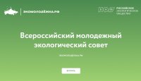 На базе Российского экологического общества создан Всероссийский молодежный экологический совет – «Экомолодежка.РФ»