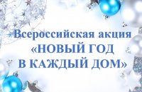 Всероссийская акция «Новый год в каждый дом»