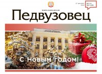 «Педвузовец» поздравляет с Новым годом «Педвузовец» поздравляет с Новым годом