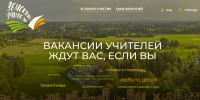Вакансии учителей ждут вас!