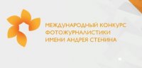 Открыт прием заявок на Международный конкурс фотожурналистики имени Андрея Стенина