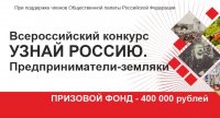 Приглашаем к участию в серии конкурсов «Узнай Россию. Предприниматели-земляки»