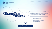 Открыта регистрация на Высшую лигу – олимпиаду для студентов и выпускников