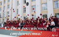 С Днем российского студенчества!