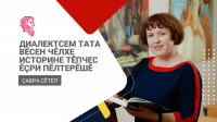 «Диалектсем тата вĕсен чĕлхе историне тĕпчес ĕçри пĕлтерĕшĕ» çавра сĕтеле хутшăнма йыхравлатпăр «Диалектсем тата вĕсен чĕлхе историне тĕпчес ĕçри пĕлтерĕшĕ» çавра сĕтеле хутшăнма йыхравлатпăр