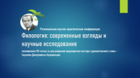 Приглашаем к участию в Региональной научно-практической конференции «Филология: современные взгляды и научные исследования» Приглашаем к участию в Региональной научно-практической конференции «Филология: современные взгляды и научные исследования»