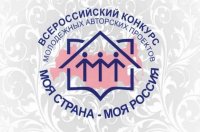 Продолжается прием заявок на конкурс «Моя страна – Моя Россия»