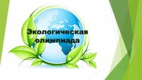 Подведены итоги II вузовской олимпиады по экологии