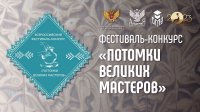 Фестиваль-конкурс «Потомки великих мастеров» приглашает к участию
