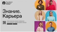 Молодежный форум «Знание.Карьера» от Российского общества «Знание» Молодежный форум «Знание.Карьера» от Российского общества «Знание»
