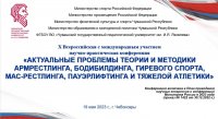 Международная конференция по силовым видам спорта Международная конференция по силовым видам спорта