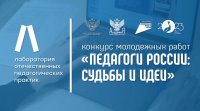 Стартовал конкурс молодежных работ «Педагоги России: Судьбы и идеи» Стартовал конкурс молодежных работ «Педагоги России: Судьбы и идеи»