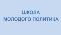 Стартует регистрация на новый федеральный образовательный проект «Школа молодого политика»