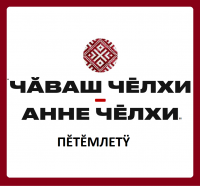 Итоги олимпиады «Чăваш чĕлхи – анне чĕлхи» Итоги олимпиады «Чăваш чĕлхи – анне чĕлхи»