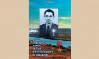 «Герой Советского Союза Илья Григорьевич Мешаков» «Герой Советского Союза Илья Григорьевич Мешаков»