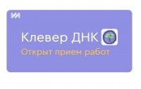 Всероссийский конкурс «Клевер ДНК» на лучшие разработки учителей в области духовно-нравственной культуры