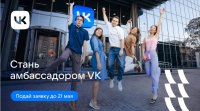 VK запускает амбассадорскую программу и научит молодежь со всей страны развивать сообщества и создавать контент