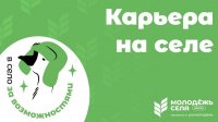 Стартовала регистрация на трек «Карьера на селе»
