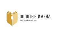Всероссийский конкурс преподавателей вузов «Золотые Имена высшей школы» Всероссийский конкурс преподавателей вузов «Золотые Имена высшей школы»