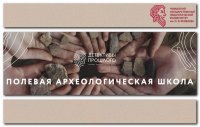 Проект «Полевая археологическая школа «Детективы прошлого-2023»