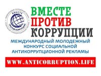 Продолжается прием заявок на Международный молодежный конкурс «Вместе против коррупции!» Продолжается прием заявок на Международный молодежный конкурс «Вместе против коррупции!»