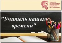 Проект «Учитель нашего времени»