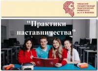 Проект «Практики наставничества» 