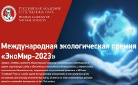 Открыт прием заявок на участие в Международной Премии «ЭкоМИр-2023»