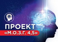 Проект «М.О.З.Г. 4,5» Проект «М.О.З.Г. 4,5»
