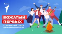 Продолжается набор в кадровый резерв сообщества «Вожатый Первых» Продолжается набор в кадровый резерв сообщества «Вожатый Первых»