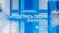 День знаний на отлично: российские города станут площадками марафона «Поделись своим Знанием»