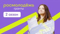 Гранты Росмолодежь. 2 сезон